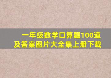 一年级数学口算题100道及答案图片大全集上册下载