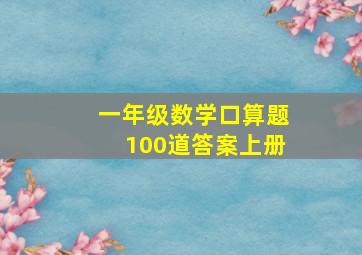 一年级数学口算题100道答案上册