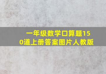 一年级数学口算题150道上册答案图片人教版