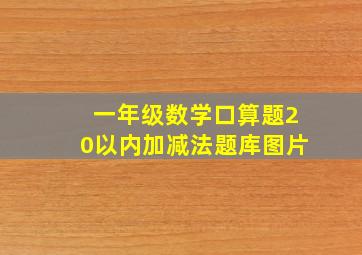 一年级数学口算题20以内加减法题库图片