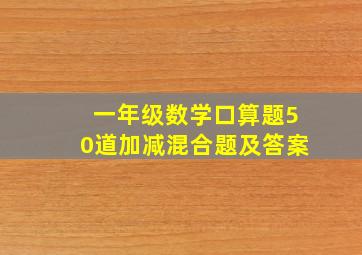 一年级数学口算题50道加减混合题及答案