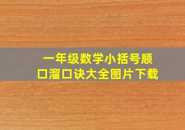 一年级数学小括号顺口溜口诀大全图片下载