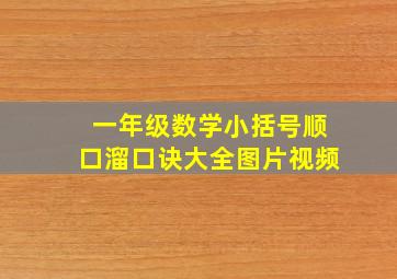 一年级数学小括号顺口溜口诀大全图片视频