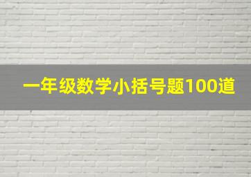 一年级数学小括号题100道