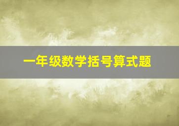 一年级数学括号算式题