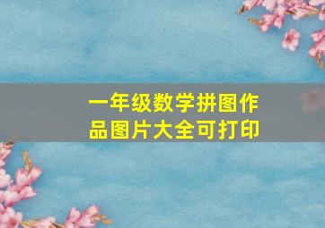 一年级数学拼图作品图片大全可打印