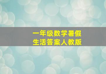 一年级数学暑假生活答案人教版