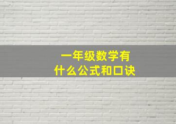 一年级数学有什么公式和口诀