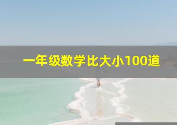 一年级数学比大小100道