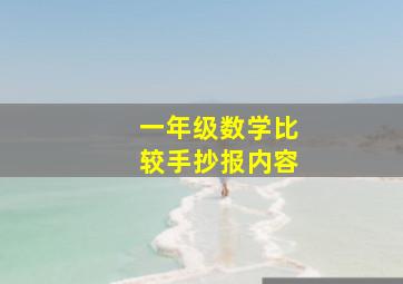 一年级数学比较手抄报内容