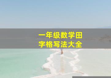 一年级数学田字格写法大全