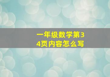 一年级数学第34页内容怎么写