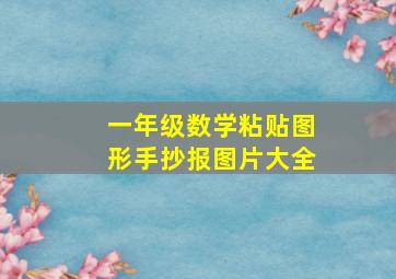 一年级数学粘贴图形手抄报图片大全