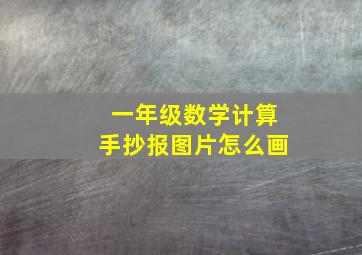 一年级数学计算手抄报图片怎么画