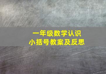 一年级数学认识小括号教案及反思