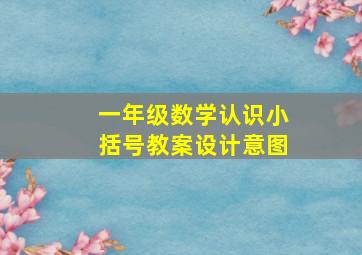 一年级数学认识小括号教案设计意图