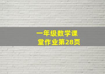 一年级数学课堂作业第28页