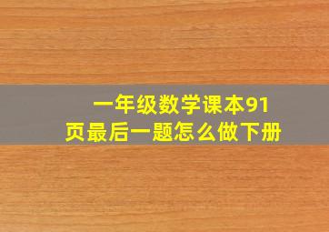 一年级数学课本91页最后一题怎么做下册