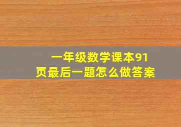 一年级数学课本91页最后一题怎么做答案