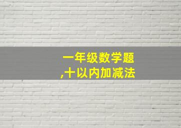 一年级数学题,十以内加减法