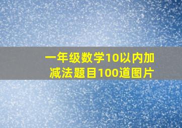 一年级数学10以内加减法题目100道图片