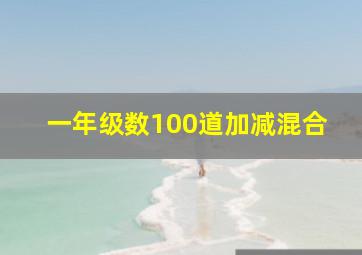 一年级数100道加减混合