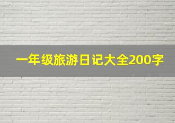 一年级旅游日记大全200字