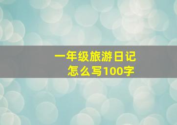 一年级旅游日记怎么写100字