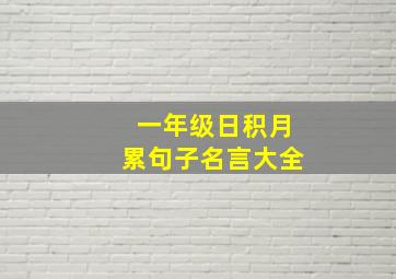 一年级日积月累句子名言大全