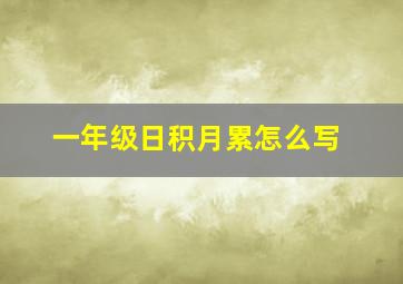 一年级日积月累怎么写