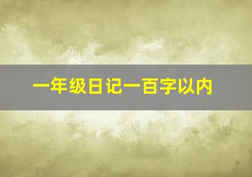 一年级日记一百字以内