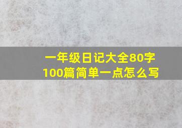 一年级日记大全80字100篇简单一点怎么写