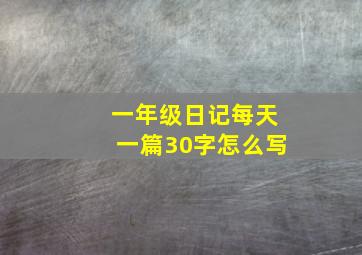 一年级日记每天一篇30字怎么写