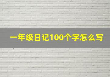 一年级日记100个字怎么写