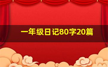 一年级日记80字20篇