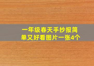 一年级春天手抄报简单又好看图片一张4个