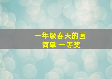 一年级春天的画 简单 一等奖