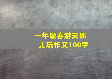 一年级春游去哪儿玩作文100字