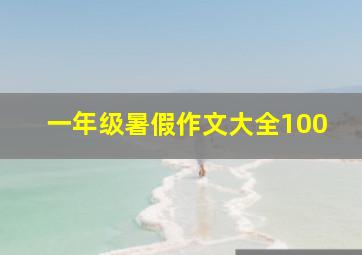 一年级暑假作文大全100