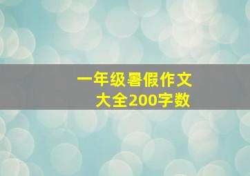 一年级暑假作文大全200字数