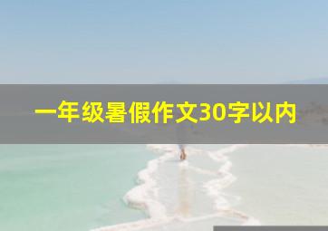 一年级暑假作文30字以内