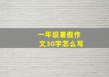 一年级暑假作文30字怎么写