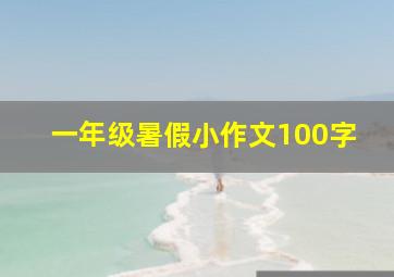 一年级暑假小作文100字