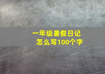 一年级暑假日记怎么写100个字