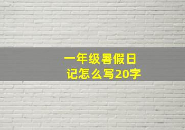 一年级暑假日记怎么写20字