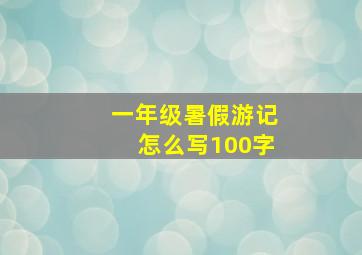 一年级暑假游记怎么写100字