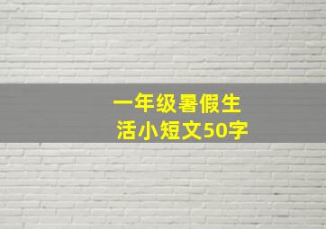 一年级暑假生活小短文50字