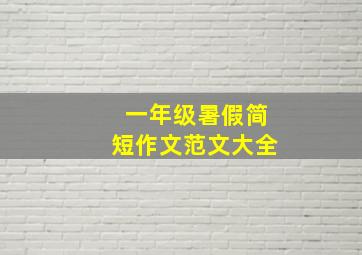 一年级暑假简短作文范文大全