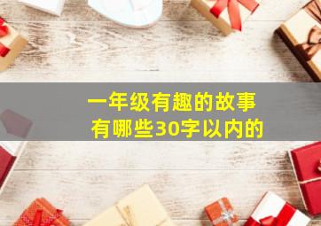 一年级有趣的故事有哪些30字以内的