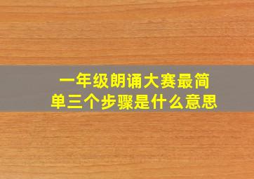 一年级朗诵大赛最简单三个步骤是什么意思